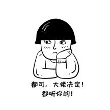 都可表情包之大佬决定都听大佬的