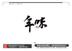 [原创] 年字毛笔书法字海报