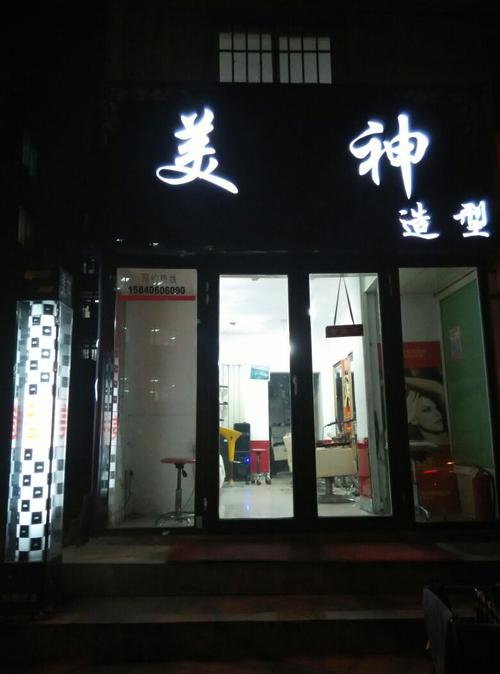 美神造型