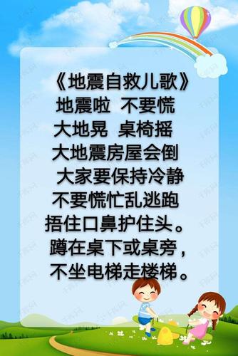 活动四:学习安全《地震自救儿歌》!