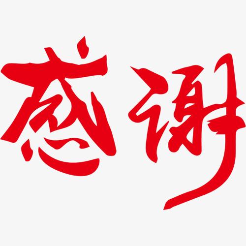 感谢艺术字原创
