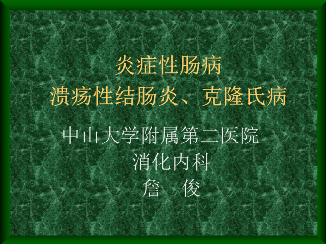 溃疡性结肠炎,克隆氏病.ppt