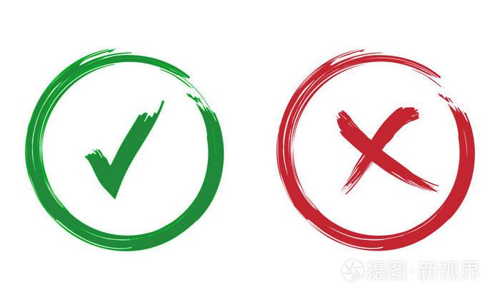 绿色选中标记确定和红色 x 图标