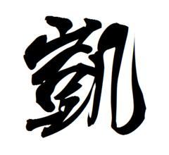 求 凯这个字的图片