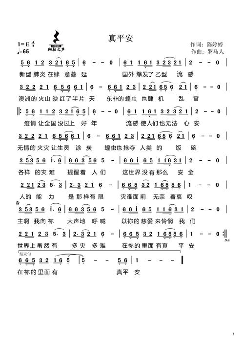 真平安官方简谱