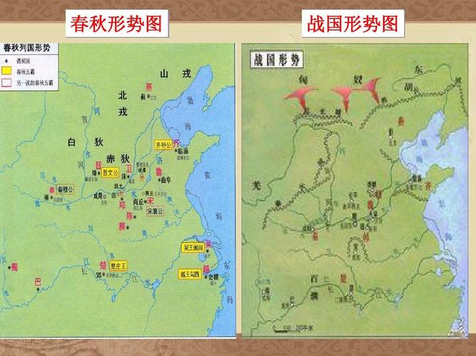 教案 北师大版七年级上册 春秋形势图 战国形势图