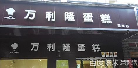 万利隆