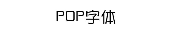 华康pop字体转换器在线生成器