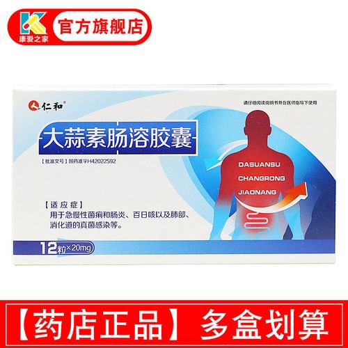 仁和 大蒜素肠溶胶囊 20mg*12粒/盒 急慢性菌痢肠炎百日咳肺部消化道