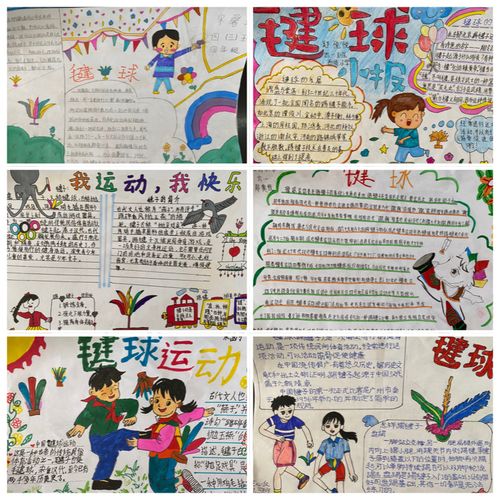 联赛前,同学们制作的毽球手抄报,为毽球比赛营造氛围.