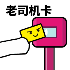 刷卡- 365表情包