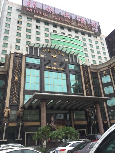 明超大酒店