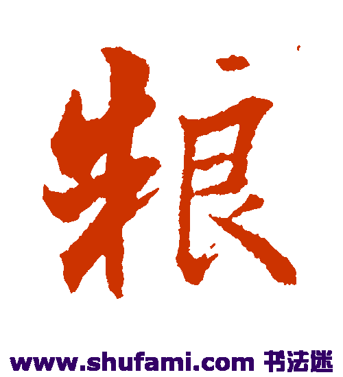 曾国藩 行书 粮