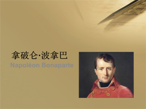 拿破仑人物介绍.ppt