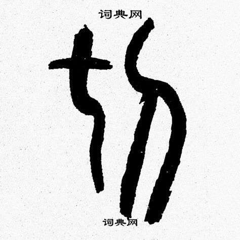 切篆书书法字典