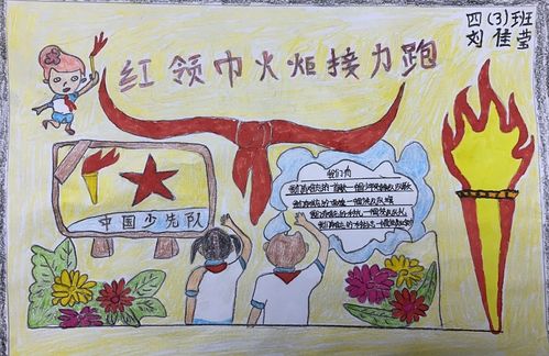 红领巾心向党,星星火炬代代传——少先队员主题实践作品展