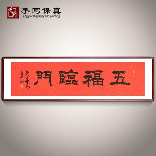 五福临门五福福临门书法家手写真迹毛笔书法作品办公室客厅书法