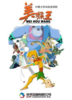 刚在四川电视节喜获金熊猫大奖的52集大型动画片《美猴王》,本月25日