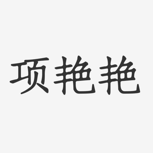 项艳艳-正文宋楷字体个性签名