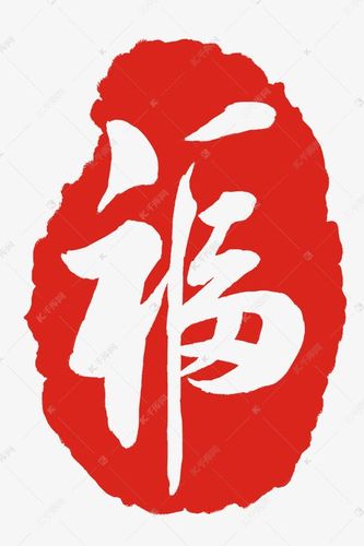 福字印章 章子插画