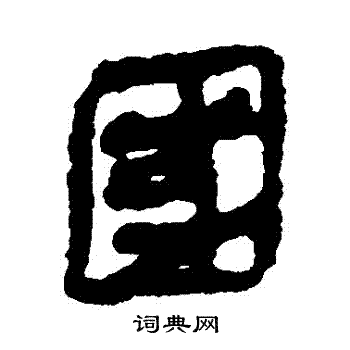 国隶书怎么写好看国字的隶书书法写法国毛笔隶书书法欣赏