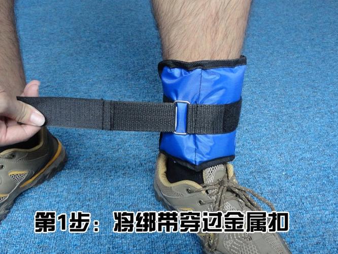 将绑带穿过金属扣 (1)21-50公斤的专业训练 (2)9-20公斤的负重绑腿 (3