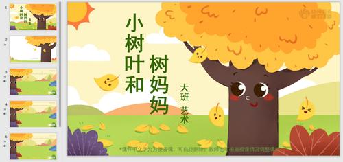 大班音乐_小树叶和树妈妈_ppt课件教案下载_幼师贝壳