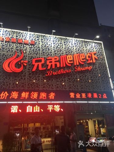 兄弟爬爬虾(北京路模式店)-图片-十堰美食-大众点评网
