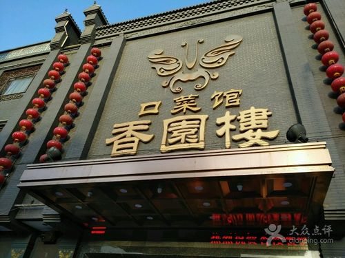 香园楼(西坝岗店)图片 - 第1张