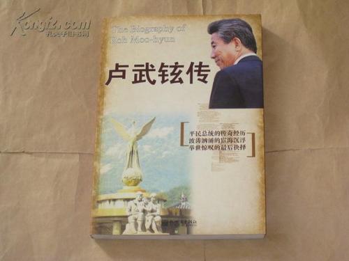 卢武铉传