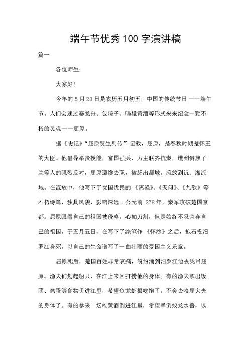 端午节优秀100字演讲稿.doc 8页