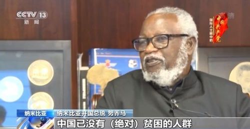 纳米比亚开国总统:中国是非洲国家的紧密合作伙伴