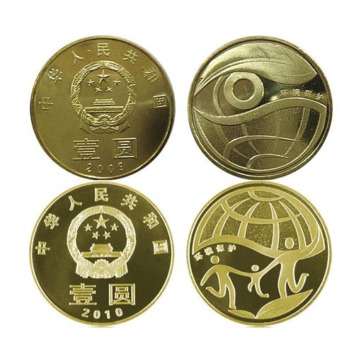 昊藏天下 环境保护系列纪念币一元面值硬币 2009年2010年环境保护一二