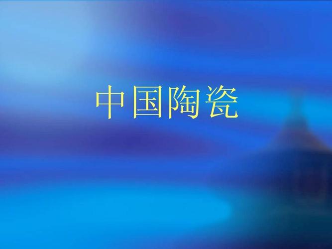 中国陶瓷ppt
