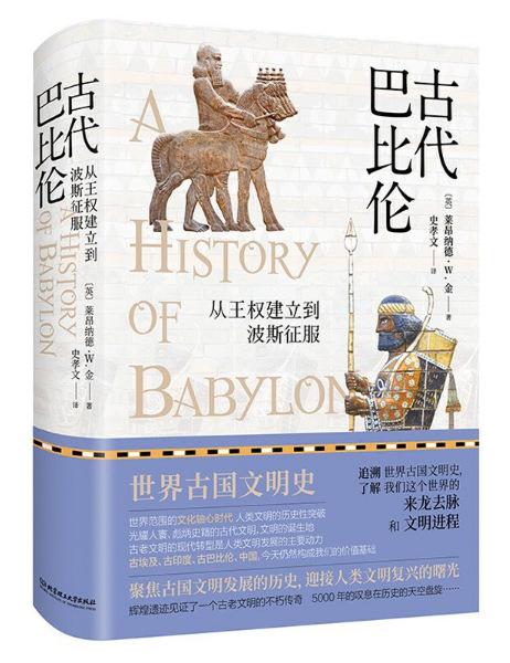 古代巴比伦:从王权建立到波斯征服(精装典藏版)