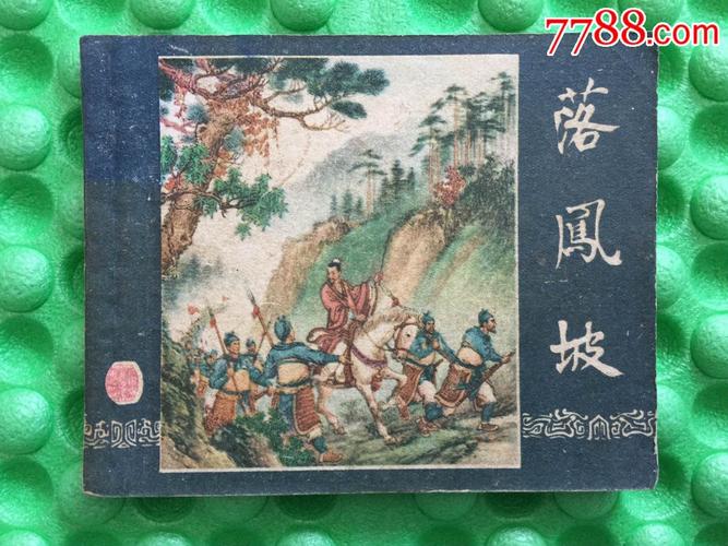 落凤坡_连环画/小人书_第1张_七七八八小人书