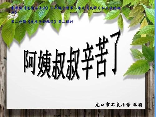 【课件设计】阿姨叔叔辛苦了_道德与法治_小学_李颖ppt