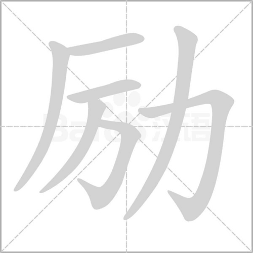 拼 音 lì部 首力 笔 画  五 行火 繁 体励 五 笔ddnl
