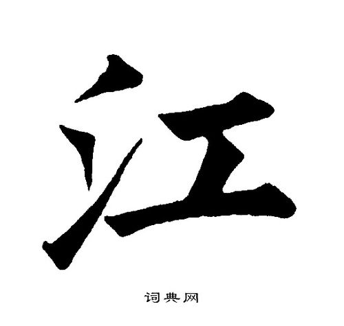 江楷书书法字典