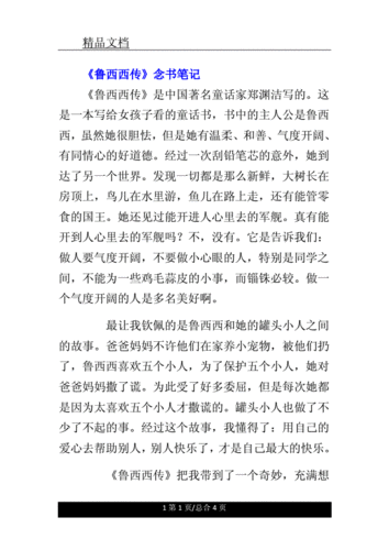 《鲁西西传》读书笔记.doc 4页