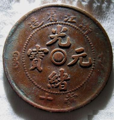 关键词:光绪元宝浙江十