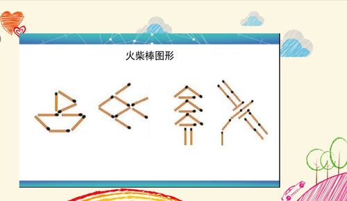 二年级数学延时课——巧摆火柴棒