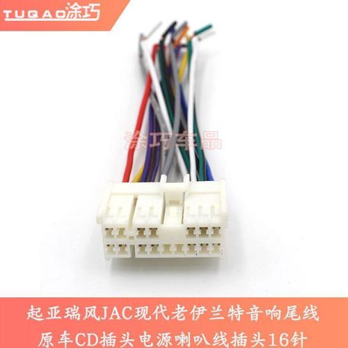 起亚瑞风jac现代老伊兰特音响尾线原车cd插头电源喇叭
