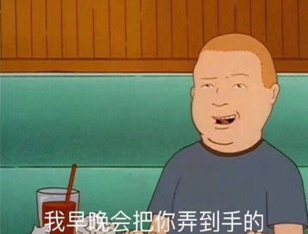 我早晚会把你弄到手的_弄到手_早晚表情