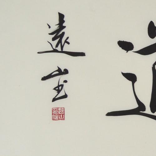 书法家李远山 《澄怀观道》