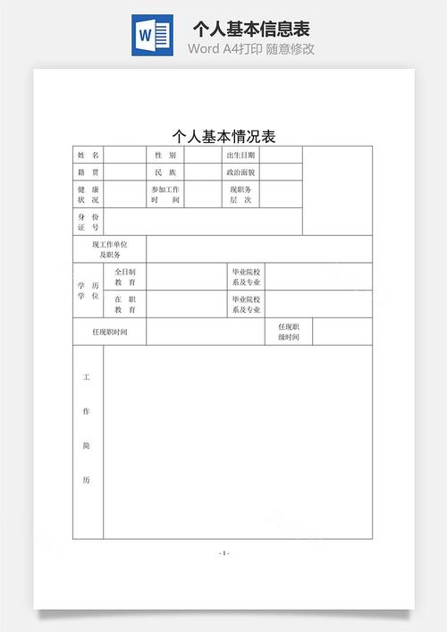 个人基本信息表word文档