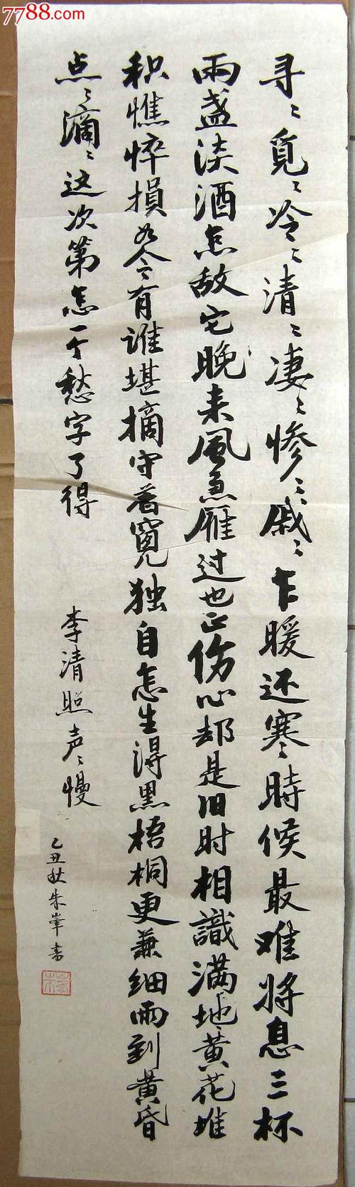 福州老书家漂亮潇洒的三尺开二长条行书录李清照词《声声慢》