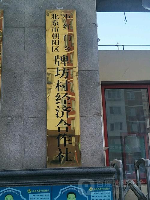 北京市朝阳区牌坊街(北京市朝阳区小红门乡牌坊村民兵连)