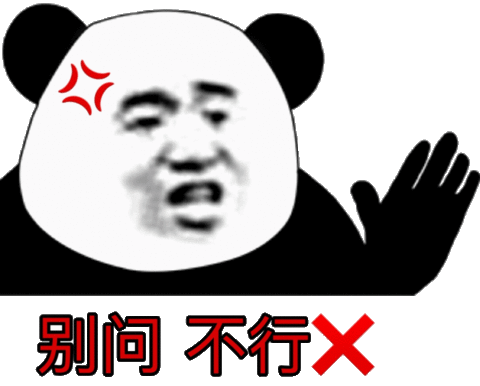 别问 不行(熊猫头表情包)_别问_熊猫_不行表情