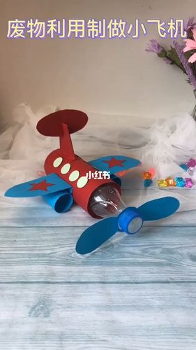 用矿泉水瓶和卡纸教你手工制作小飞机_育儿经_辣妈_辣妈育儿经_兴趣